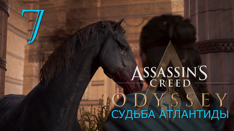 Судьба Атлантиды в Assassins Creed Odyssey
