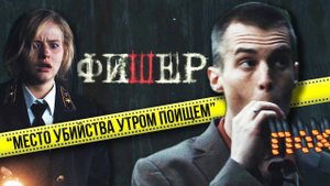 КРИМИНАЛИСТИЧЕСКИЕ ляпы в сериале "Фишер" меньше чем за 6 минут