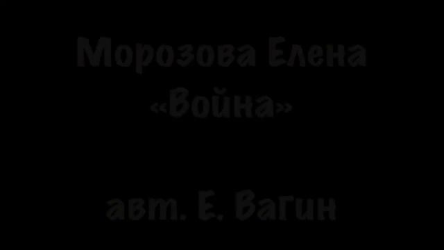 Морозова Елена песня «Война» Заводоуковский городской округ, с. Першино