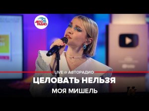 Моя Мишель - Целовать Нельзя (LIVE @ Авторадио)