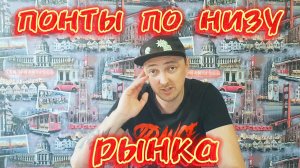 ПОНТОреЗКИ наших дней. понты по низу рынка