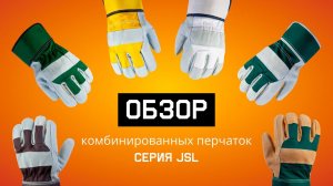 Обзор рабочих комбинированных перчаток Jeta Safety - JSL