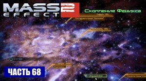 Mass Effect 2 прохождение - СКОПЛЕНИЕ "ФЕНИКСА" (русская озвучка) #68