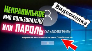 Как исправить - Неправильное имя пользователя или пароль в Windows 10