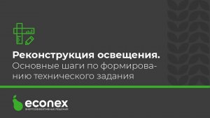 Реконструкция освещения. Основные шаги по формированию технического задания