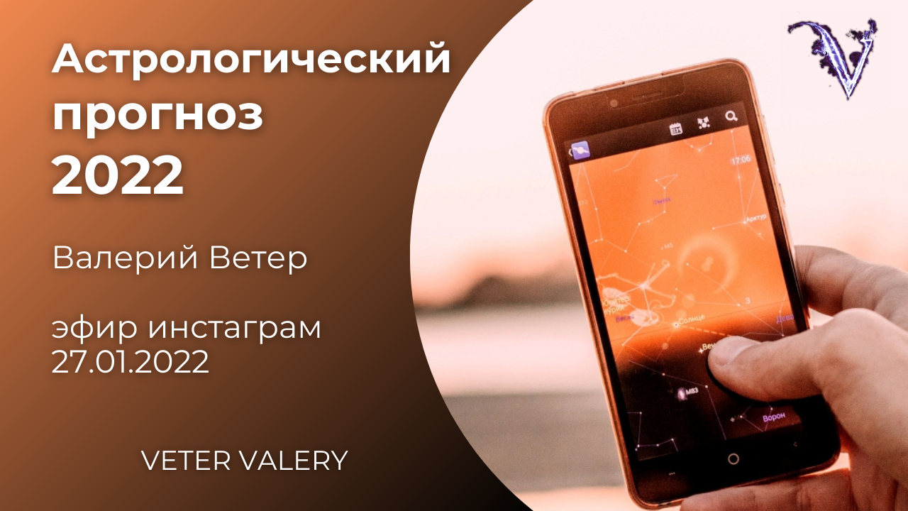 Астрологический прогноз 2022 год| астролог Валерий Ветер эфир 27.01.22