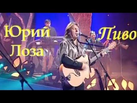 Юбилей (50) Юрия Лозы – Пиво