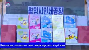 Началась Пхеньянская городская выставка товаров народного потребления (Новости КНДР) (На русском)