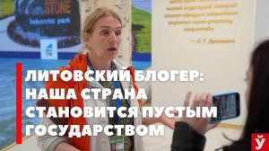 Санкции против Литвы очень болезненны — литовский блогер