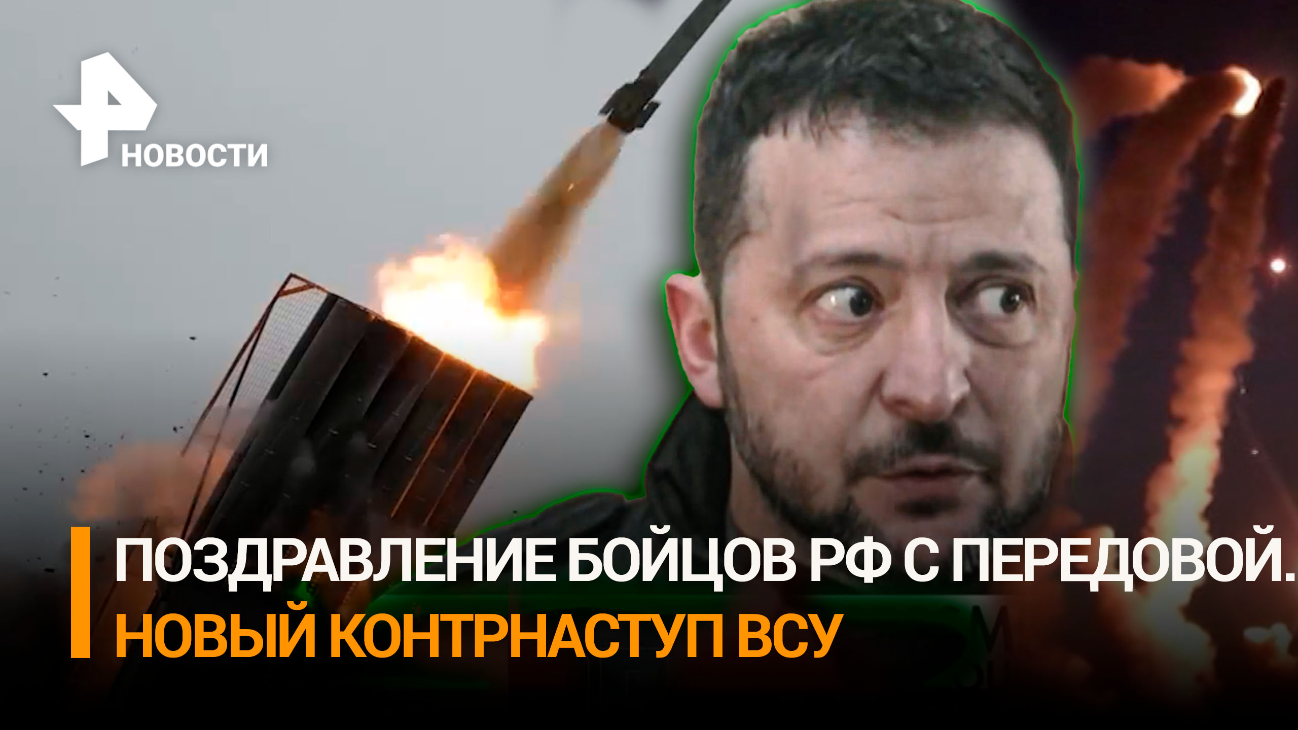 Бойцы РФ записывают поздравления с передовой. Зеленский анонсировал новый контрнаступ ВСУ