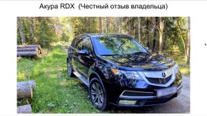Акура RDX отзыв владельца