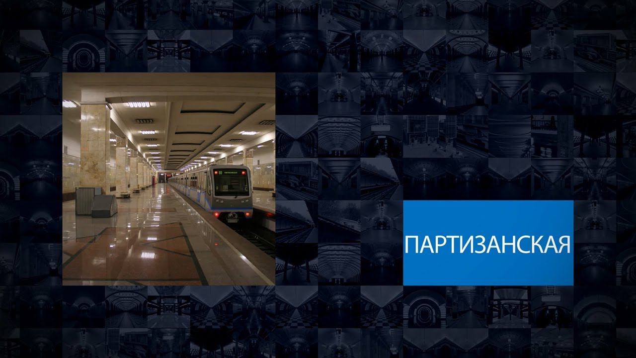 Станции Московского метрополитена | Партизанская