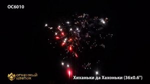 OC6010 Фейерверк Хиханьки да Хахоньки (36 залпов)