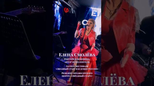 Елена Смолёва выступления, концерты