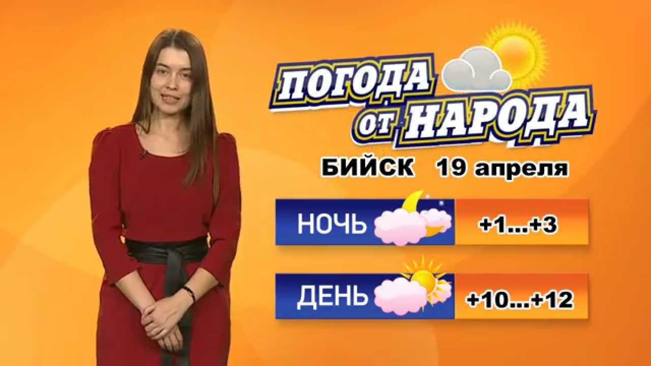 Погода в бийске на 10 дней