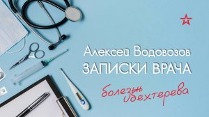 Наше лекарство от болезни Бехтерева. Алексей Водовозов на Радио ЗВЕЗДА