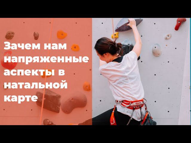 ЗАЧЕМ НАМ НАПРЯЖЕННЫЕ АСПЕКТЫ В НАТАЛЬНОЙ КАРТЕ