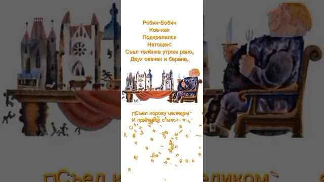 Робин-Бобин Английская песенка пересказ С. Маршака