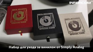 Набор для ухода за винилом от Simply Analog