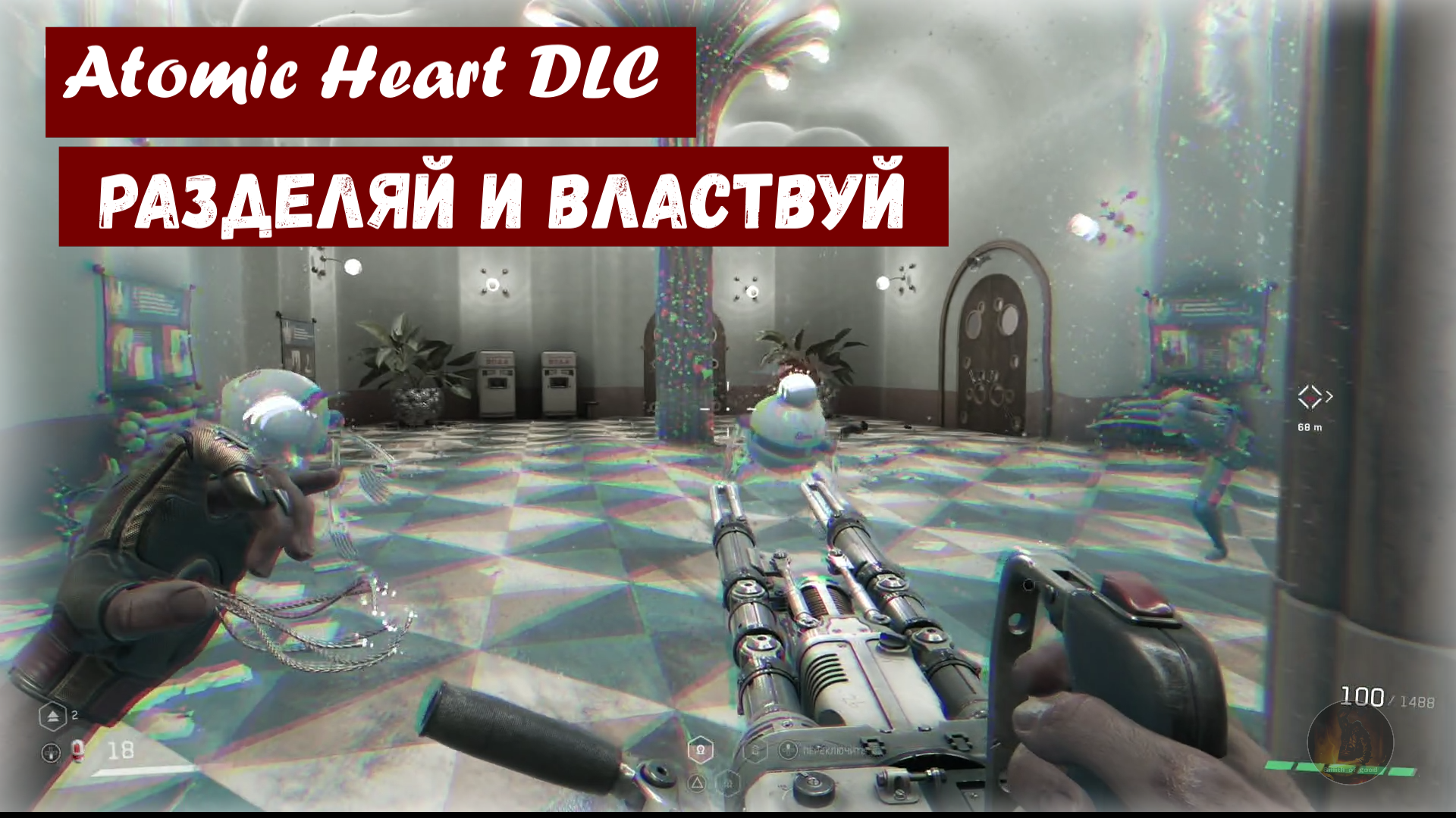 Atomic Heart  ДЛС  «инстинкт истребления» Divide et Impera / Разделяй и властвуй