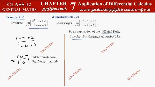 12th Maths Example 7.33 Application of Differential Calculus Chapter 7 Tamilnadu Syllabus Alexmath смотреть онлайн