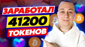 Заработал 41200 токенов БЕСПЛАТНО (AIRDROP,ICO). Как заработать крипту?