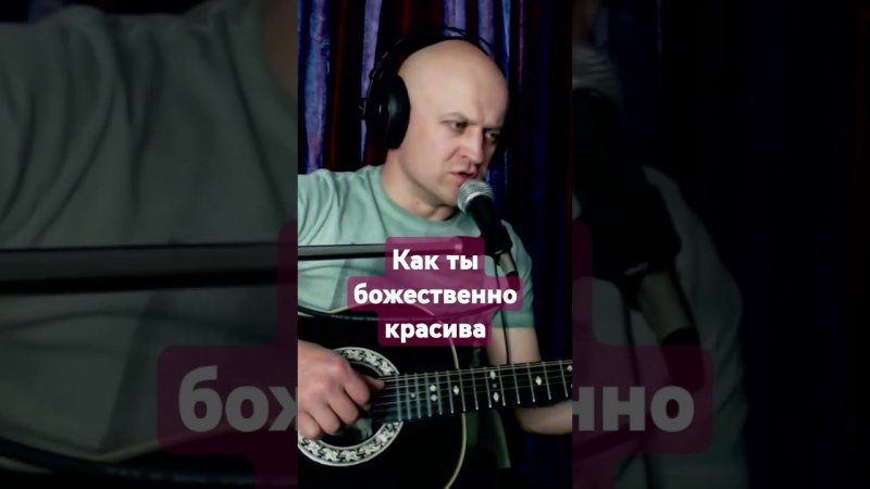 А. Топыркин - "Как ты божественно красива" #гитара #автор #топыркин