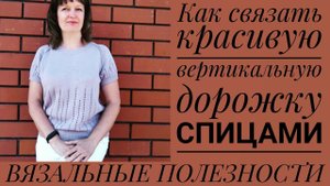 КРАСИВАЯ ВЕРТИКАЛЬНАЯ ДОРОЖКА спицами.