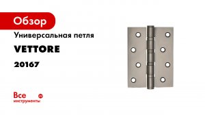 Петли универсальные VETTORE 100х75х2-5мм GR графит.mp4