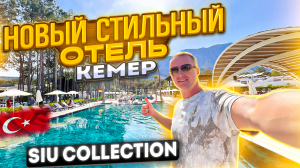 Турция. Новый стильный отель НЕДОРОГО. Кемер Siu Collection Все включено. Юлия Савичева зажгла