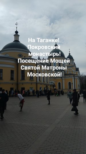 На Таганке! Посещение Мощей Святой Матроны Московской! Благодарим за всё всех святых!