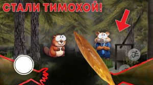 МЫ СТАЛИ ТИМОХОЙ ШАЛУНОМ? НУБИКИ ПРОТИВ ДРУЖКА | ПОБЕГ ОТ ТИМОХИ ШАЛУНА (прохожде)