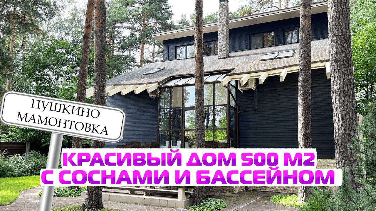 ДОМ ПРОДАН | Красивый дом | Дом с соснами | Пушкино Мамонтовка | Дом 500 м гараж пруд лаунж-зона