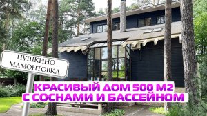 ДОМ ПРОДАН | Красивый дом | Дом с соснами | Пушкино Мамонтовка | Дом 500 м гараж пруд лаунж-зона