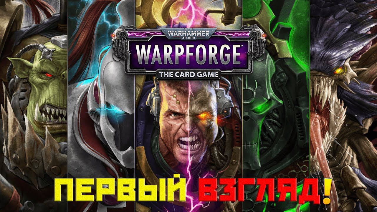 СТРИМ WARHAMMER 40000 WARPFORGE! ВТОРОЙ ВЗГЛЯД ВАРХАММЕР ВАРПФОРДЖ! ЛУЧШАЯ ИГРА 2024 ГОДА! КАЧАЕМСЯ!