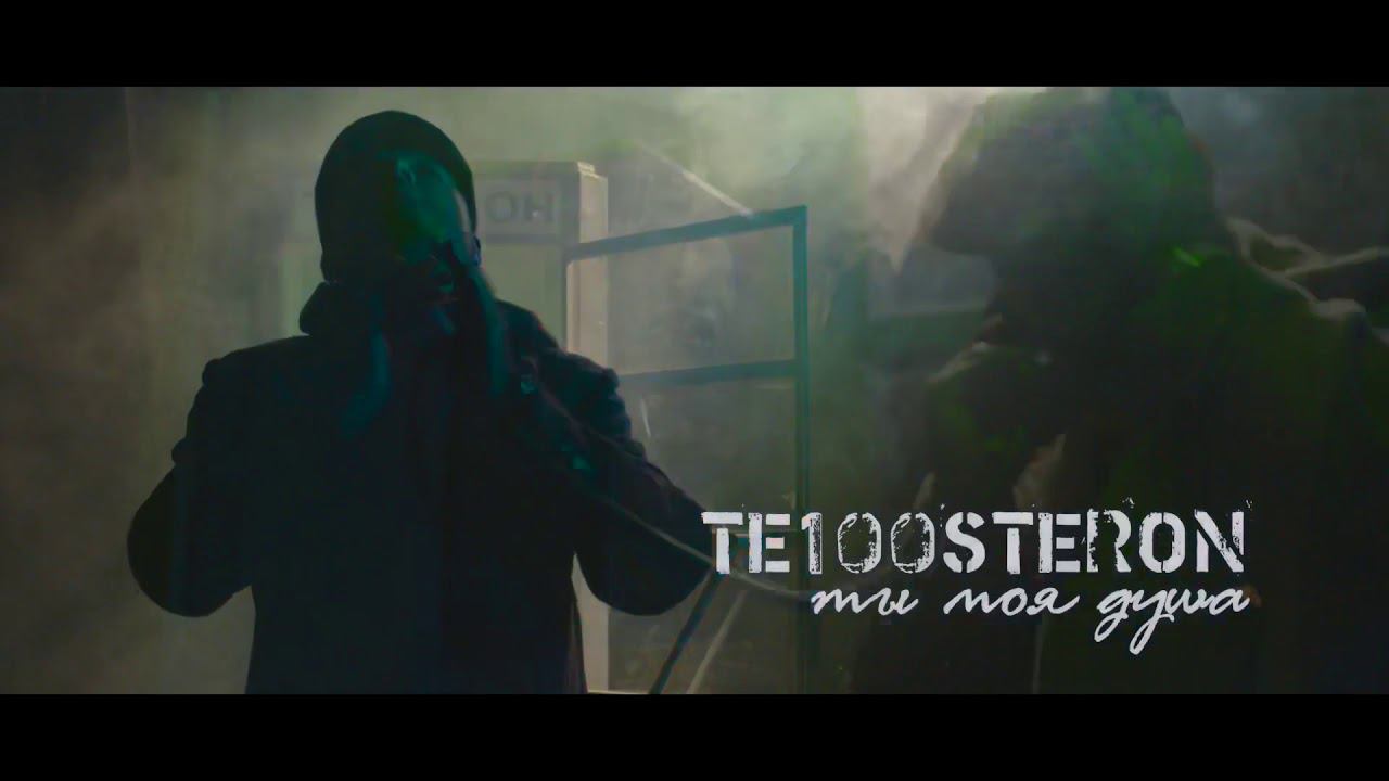 ТЕ100СТЕРОН - Ты моя душа (Teaser) Премьера клипа 12.03.2021 смотреть онлайн