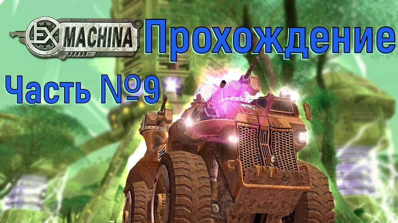 Охота на генерала АР! Аргос в EX Machina Часть №9.mp4