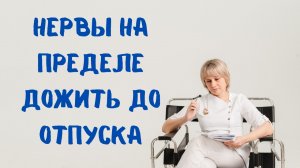 Нервы на пределе Как дожить до отпуска Доктор Лисенкова