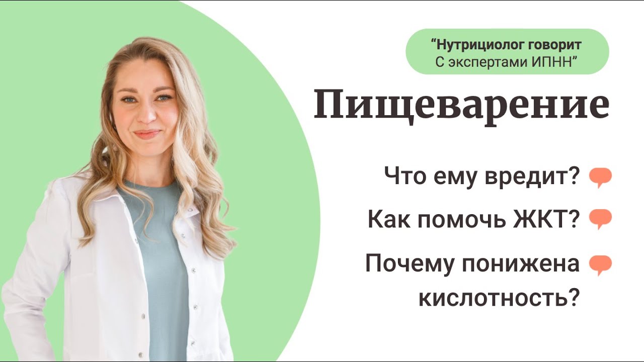 Здоровье ЖКТ, нарушение кислотности, рекомендации - рубрика «Нутрициолог говорит. С экспертами ИПНН»