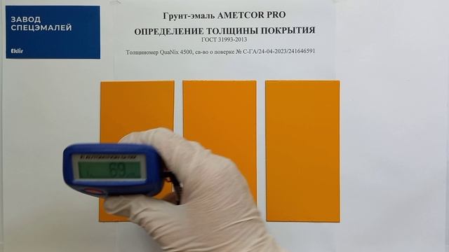 Определение толщины покрытия грунт-эмали AMETCOR PRO