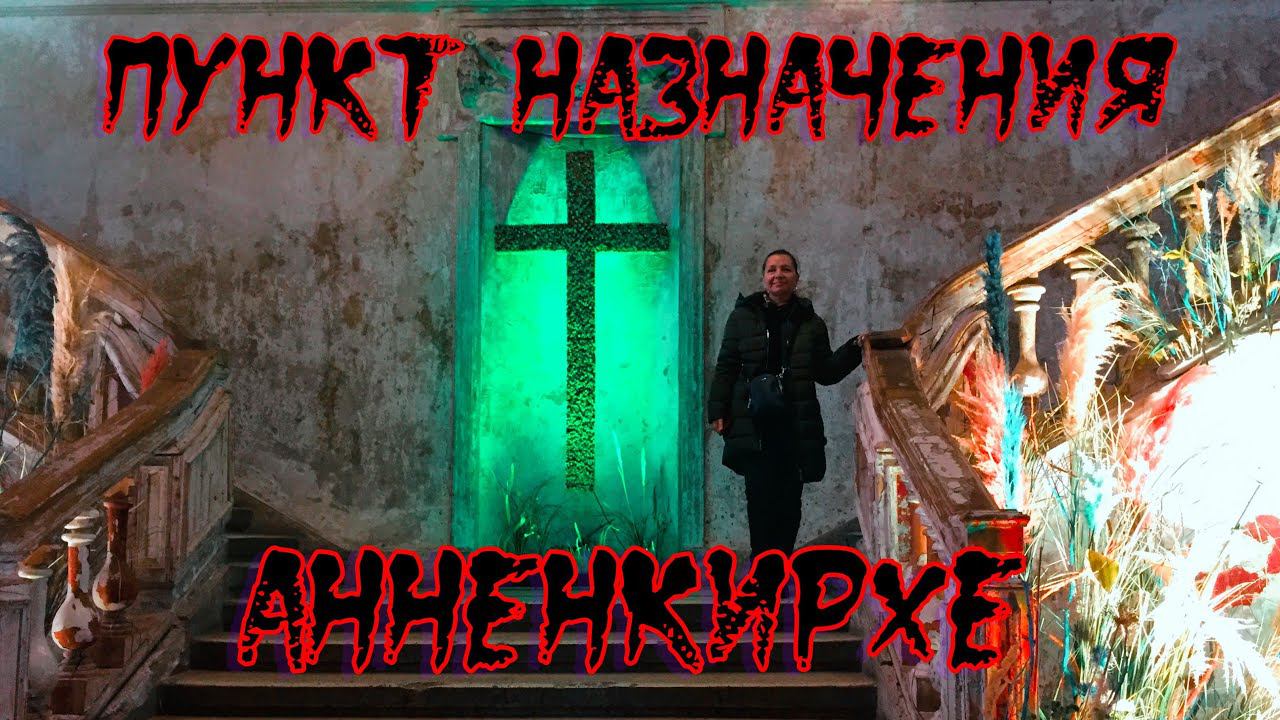 АННЕ КИРХЕ. САНКТ ПЕТЕРБУРГ. ПИТЕР. ВЫХОДНЫЕ В ПИТЕРЕ. УЖАСЫ ПИТЕРА.