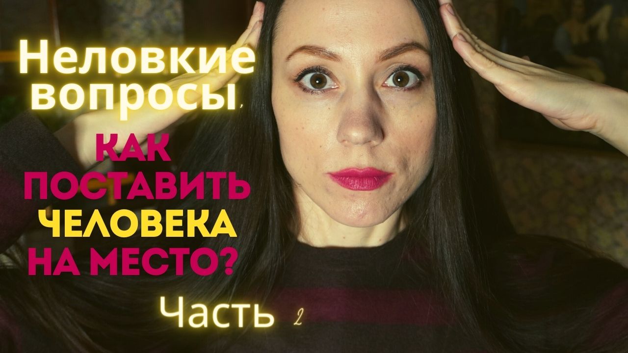 Неудобные вопросы. Как поставить человека на место? Энергетические вампиры. Часть 2 смотреть онлайн