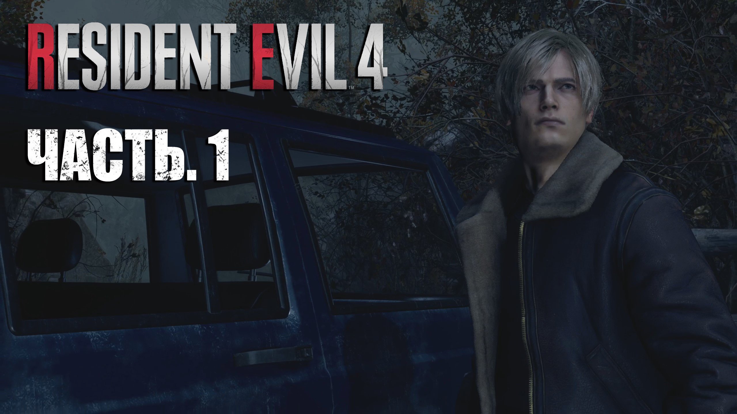 Resident Evil 4 Remake. Прохождение #1