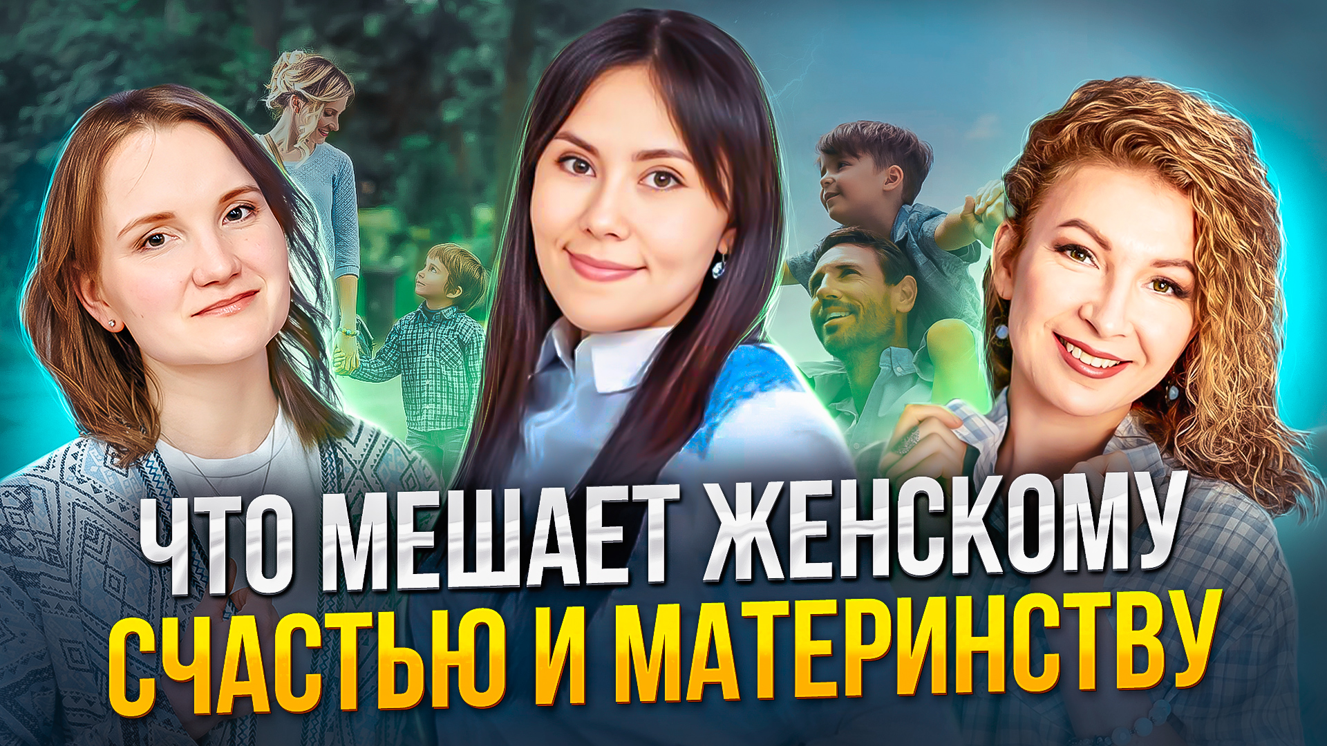 Что мешает женскому счастью и материнству