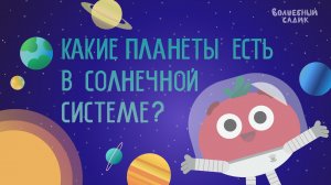 Планеты Солнечной системы | Учимся вместе в Волшебном Садике [2021] 0+