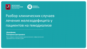 Разбор клинических случаев лечения железодефицита у пациентов на гемодиализе