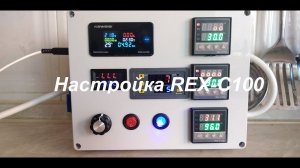 Автоматика для ректификации REX-C100 настройка параметров