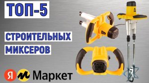 ТОП-5 лучших строительных миксеров. Рейтинг