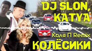 DJ SLON, KATYA - Колёсики (Коля П Remix)