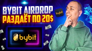 Bybit раздаёт по 20$ в новом Airdorp БЕЗ ВЛОЖЕНИЙ. Как заработать в Аирдроп
